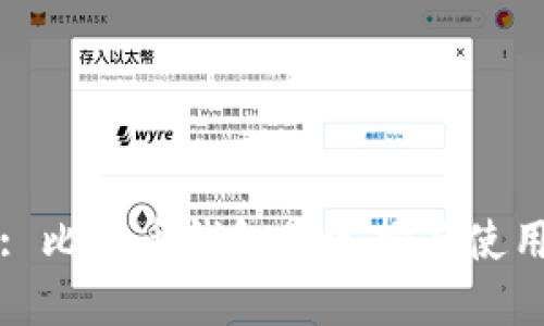 标题: 比特币钱包的选择与使用指南