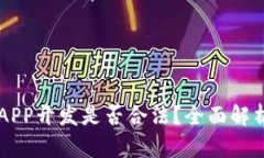 区块链钱包APP开发是否合