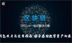 USDT钱包照片及使用指南：