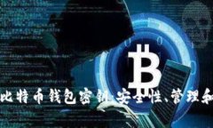详细解析比特币钱包密钥
