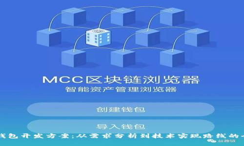 区块链钱包开发方案：从需求分析到技术实现路线的全面指南