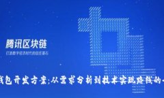 区块链钱包开发方案：从
