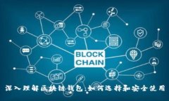 深入理解区块链钱包：如