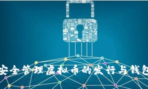 标题

如何安全管理虚拟币的发行与钱包地址