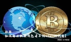 标题如何解决狐狸钱包看