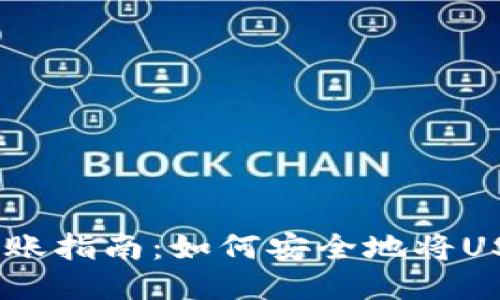 USDT冷钱包转账指南：如何安全地将USDT转入冷钱包