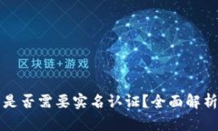 比特币钱包是否需要实名