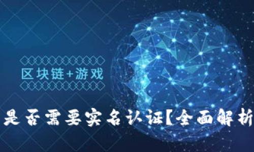 比特币钱包是否需要实名认证？全面解析与用户指南