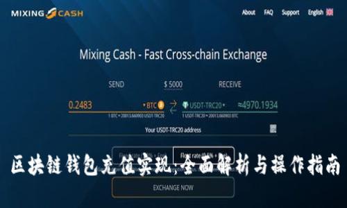 区块链钱包充值实现：全面解析与操作指南