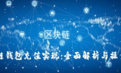 区块链钱包充值实现：全