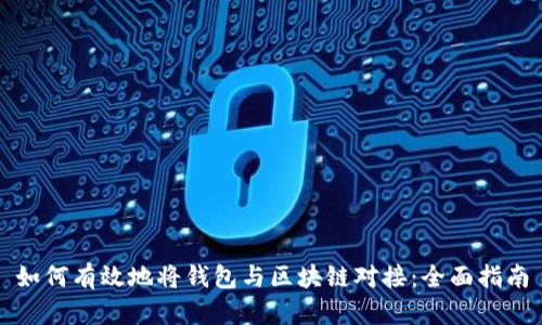 如何有效地将钱包与区块链对接：全面指南