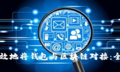 如何有效地将钱包与区块