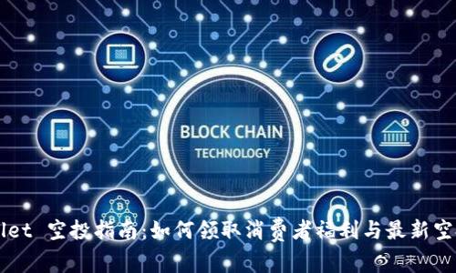 tpWallet 空投指南：如何领取消费者福利与最新空投项目