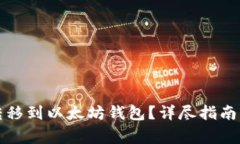 如何将天涯分转移到以太