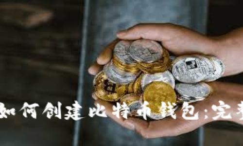 手机如何创建比特币钱包：完整指南