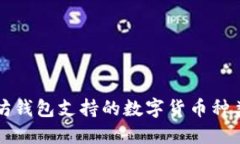 以太坊钱包支持的数字货
