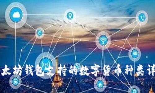 以太坊钱包支持的数字货币种类详解
