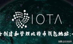 如何安全创建和管理比特