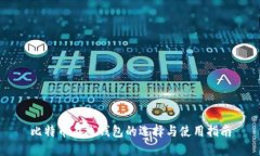 比特币在线钱包的选择与