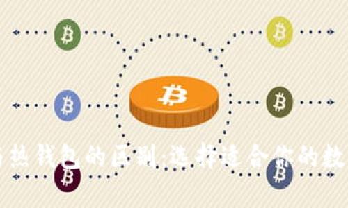 比特币冷钱包与热钱包的区别：选择适合你的数字货币存储方式