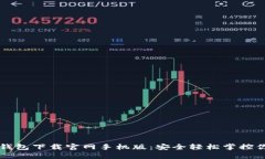 比特币数字钱包下载官网