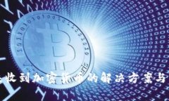 比特派钱包未收到加密货