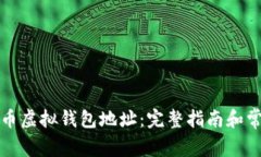 如何创建火币虚拟钱包地