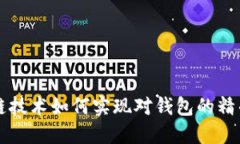 区块链技术如何实现对钱