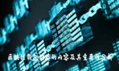 区块链钱包储存的内容及