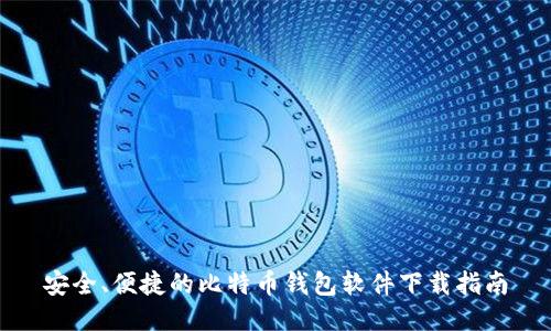 安全、便捷的比特币钱包软件下载指南