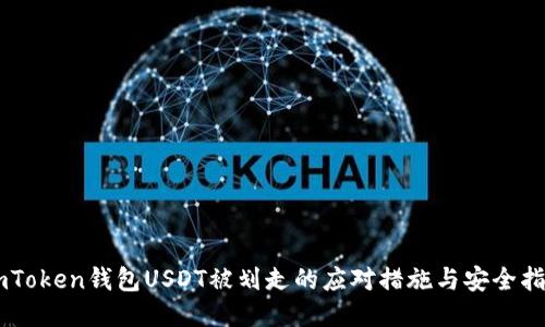 ImToken钱包USDT被划走的应对措施与安全指南