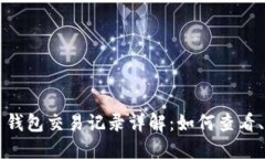 比特币钱包交易记录详解
