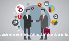 为何公司选择提供比特币