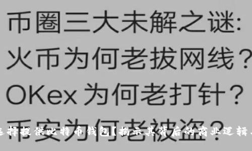 为何公司选择提供比特币钱包？揭示其背后的商业逻辑与市场趋势
