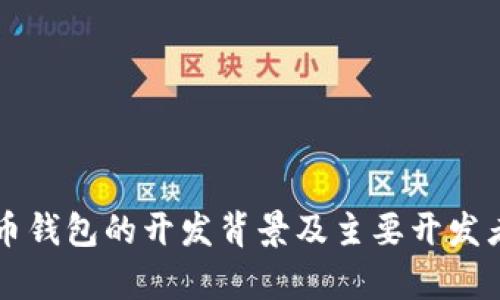 比特币钱包的开发背景及主要开发者解析