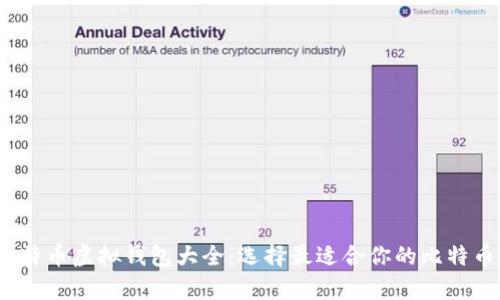 2023年比特币虚拟钱包大全：选择最适合你的比特币存储方案