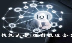 2023年比特币虚拟钱包大全