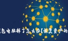 比特币钱包电脑掉了怎么