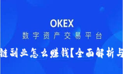 钱包区块链副业怎么赚钱？全面解析与实用建议