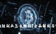 钱包区块链副业怎么赚钱
