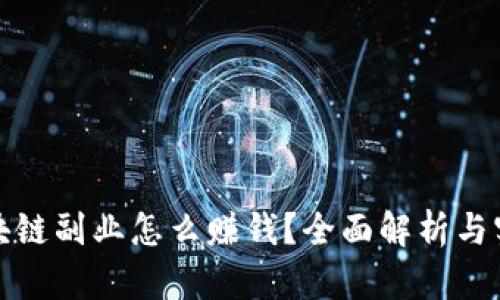 钱包区块链副业怎么赚钱？全面解析与实用建议