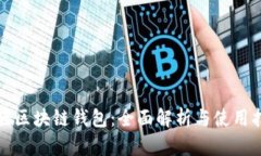 港版区块链钱包：全面解