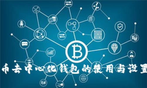 比特币去中心化钱包的使用与设置指南