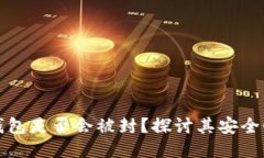 区块链钱包是否会被封？