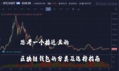 思考一个接近且的区块链