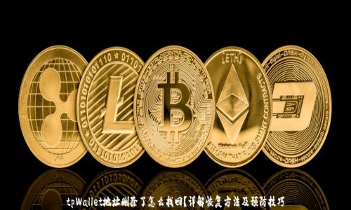 
tpWallet地址删除了怎么找回？详解恢复方法及预防技巧