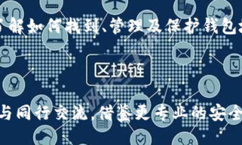 ```xml
 biaoti 如何找到比特币钱包地址：完整指南 /biaoti 
 guanjianci 比特币钱包地址,比特币,加密货币,区块链 /guanjianci 
```

### 内容主体大纲

1. 引言
   - 比特币的定义与应用
   - 为什么钱包地址重要

2. 什么是比特币钱包？
   - 比特币钱包的功能
   - 钱包的类型（热钱包 vs 冷钱包）
   - 如何选择合适的钱包类型

3. 查找比特币钱包地址的步骤
   - 使用软件钱包查找地址
   - 硬件钱包地址查找
   - 网页钱包与移动钱包

4. 比特币钱包地址的格式与种类
   - 常见钱包地址格式如P2PKH，P2SH，SegWit等
   - 地址生成原理

5. 使用区块链浏览器查找地址
   - 如何使用区块链浏览器
   - 查找地址的步骤示例
   - 常用区块链浏览器推荐

6. 常见问题解答
   - 比特币钱包地址丢失了怎么办？
   - 如何安全地保护我的钱包地址？
   - 用一个钱包地址可以接收多少比特币？
   - 为什么会有多个比特币地址？
   - 地址与隐私的关系
   - 钱包地址与交易的关联

7. 结论
   - 钱包地址的重要性
   - 最佳实践与安全提示

---

## 引言

### 比特币的定义与应用

比特币是一种去中心化的数字货币，自2009年首次推出以来，便迅速获得广泛关注。它允许用户在没有中介的情况下，直接进行交易。比特币的核心技术是区块链，这是一种分布式账本技术，确保所有交易的安全性与透明度。

随着比特币的普及，越来越多的人开始接触加密货币，为了有效管理和使用比特币，了解钱包地址以及其获取方式显得尤为重要。

### 为什么钱包地址重要

比特币钱包地址用于接收、存储和发送比特币。没有地址，就无法进行比特币交易。因此，掌握如何找到和管理钱包地址对每一个比特币用户都至关重要。

## 什么是比特币钱包？

### 比特币钱包的功能

比特币钱包本质上是管理用户比特币的工具，它不仅保持用户的比特币安全，还提供各种功能，例如记录交易历史，查看余额，以及生成新的钱包地址等。

### 钱包的类型（热钱包 vs 冷钱包）

比特币钱包可以分为热钱包和冷钱包：

- **热钱包**：通常在线运行，便于频繁交易，如移动钱包和网页钱包。
- **冷钱包**：断网使用，适合长期存储资产，如硬件钱包和纸钱包。

了解这两种钱包的优缺点，有助于用户根据不同需求选择合适的钱包类型。

### 如何选择合适的钱包类型

选择合适的钱包类型需要考虑用户的使用场景、安全需求和交易频率等因素。一般来说，如果常常进行交易，热钱包会更加便捷；而如果是长期存储资产，冷钱包则更为安全。

## 查找比特币钱包地址的步骤

### 使用软件钱包查找地址

1. 打开你的比特币软件钱包。
2. 登录你的账户。
3. 在钱包界面，通常会有明显的“接收”或者“地址”选项。
4. 点击相应链接，即可看到你的比特币钱包地址。

### 硬件钱包地址查找

硬件钱包是物理设备，查找地址的步骤如下：

1. 将硬件钱包连接到电脑或移动设备。
2. 通过配套软件进行登录。
3. 进入钱包界面，查看“接收”选项，地址会显示在界面上。

### 网页钱包与移动钱包

对于网页钱包和移动钱包，查找地址通常步骤类似，通过登录账户后寻找“接收地址”选项可快速找到钱包地址。

## 比特币钱包地址的格式与种类

### 常见钱包地址格式如P2PKH，P2SH，SegWit等

比特币钱包地址有多种格式：

- **P2PKH（支付到公钥哈希）**：以“1”开头，最常用的地址格式。
- **P2SH（支付到脚本哈希）**：以“3”开头，支持多重签名等复杂交易。
- **SegWit（隔离见证）**：以“bc1”开头，具有更低的交易费用和更高的可扩展性。

### 地址生成原理

比特币钱包地址是通过公钥进行哈希运算生成的，确保了用户身份的匿名性与安全性。通过理解地址生成原理，用户可以更清楚地了解比特币交易的工作流程。

## 使用区块链浏览器查找地址

### 如何使用区块链浏览器

区块链浏览器是一个在线工具，记录所有比特币交易信息，通过输入钱包地址，可以快速查询该地址的交易历史。

### 查找地址的步骤示例

1. 打开一个区块链浏览器，比如Blockchain.com。
2. 在搜索框中输入你的钱包地址。
3. 点击搜索，即可看到与该地址相关的所有交易记录。

### 常用区块链浏览器推荐

常用的区块链浏览器包括：

- Blockchain.com
- Blockchair
- BlockExplorer
- BTCscan

这些浏览器功能强大，提供详细的交易信息，帮助用户更好的管理资产。

## 常见问题解答

### 比特币钱包地址丢失了怎么办？

丢失比特币钱包地址并不意味着失去了所有资产。每个钱包都配有助记词和私钥，用户可以通过这些信息来恢复钱包。具体步骤包括：

1. **访问钱包提供商的恢复选项**：大多数钱包都有提供恢复选项。
2. **输入助记词**：按照提示输入助记词或者私钥。
3. **创建新密码**：设置一个强密码以确保新钱包的安全。

在日常使用中，务必进行备份，并将助记词和私钥储存于安全的地方，避免丢失。

### 如何安全地保护我的钱包地址？

保护钱包地址的安全至关重要，可以采取以下措施：

1. **定期备份**：定期备份钱包文件和助记词。
2. **使用强密码**：设置复杂且独特的密码，避免与其他账户重用。
3. **启用双重验证**：许多比特币钱包支持双重验证，添加额外的安全层。
4. **避免公共Wi-Fi**：在不安全的网络环境下操作比特币有风险，尽量使用私人网络。

通过遵循这些安全建议，用户可以有效保护钱包地址及其资产的安全。

### 用一个钱包地址可以接收多少比特币？

每一个比特币钱包地址理论上可以接收无限数量的比特币，但实际可行性取决于几个因素：

1. **地址的生成**：所有比特币钱包都允许用户生成多个地址，用于不同的交易和接收。
2. **隐私保护**：为了保护隐私，建议为每笔交易使用不同的地址。
3. **交易标准**：每次交易会产生手续费，手续费标准可能会随网络拥挤程度而变化。

因此，虽然一个地址可以接收很多比特币，但实际使用中建议合理生成与管理多个地址。

### 为什么会有多个比特币地址？

拥有多个比特币地址的原因包括：

1. **隐私保护**：每次交易使用新地址可避免交易被追溯。
2. **管理资金**：不同地址可用于不同目的，比如日常支出与投资。
3. **安全性**：将资产分散存储于多个地址降低风险。

使用多个地址管理比特币虽然复杂，但同时也提高了使用的灵活性与安全性。

### 地址与隐私的关系

比特币的传统钱包地址是公开的，这意味着所有交易记录可被查阅。但用户身份是匿名的。为了增强隐私，用户可以进行如下操作：

1. **使用一次性地址**：每次交易都生成新的地址。
2. **混币服务**：通过混币服务将资金与其他交易混合，增加匿名性。
3. **避免关联交易**：不同地址之间的交易避免使用同一源地址。

加强隐私保护是比特币用户应关注的重要问题，通过正确的方法可以有效降低被追踪的风险。

### 钱包地址与交易的关联

钱包地址在比特币交易中起着重要的角色，主要包括：

1. **接收资金的终端**：钱包地址是比特币流入的目的地，交易者通过该地址完成转账。
2. **交易块链的组成部分**：所有比特币的交易记录都在区块链上公开，钱包地址使得交易可被追踪与验证。
3. **提高交易透明度**：通过公开透明的交易记录，用户可确保交易的真实性，降低欺诈风险。

理解钱包地址与交易的关系帮助用户更好地参与比特币网络，提升交易的安全性与效率。

## 结论

### 钱包地址的重要性

比特币钱包地址不仅是资产管理的基础，更是保障交易安全的重要环节。随着加密货币的普及，了解如何找到、管理及保护钱包地址越发重要。

### 最佳实践与安全提示

为了确保比特币的安全，用户应定期备份钱包信息，采用强密码并启用双重验证。此外，保持学习与同行交流，借鉴更专业的安全策略，可以提高自由存取比特币的能力，也能在使用虚拟货币时减少风险。