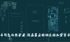 比特币钱包的维护者：谁