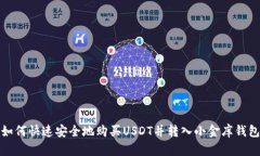 如何快速安全地购买USDT并