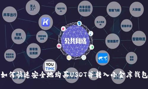 如何快速安全地购买USDT并转入小金库钱包